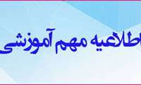 ابلاغ مصوبه جلسه 321 مورخ 1405/1/30 شورای معین شورای عالی برنامه ریزی علوم پزشکی در خصوص دروس ناتمام از نیمسال اول سال تحصیلی 1405-1404